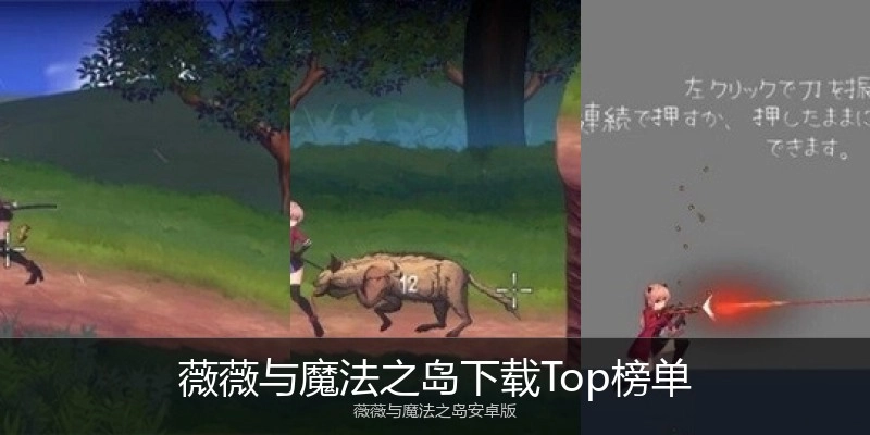 薇薇与魔法之岛下载Top榜单