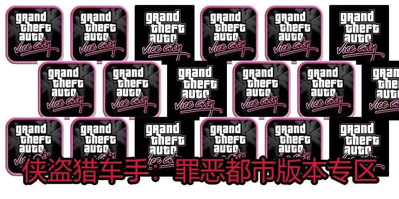 侠盗猎车手：罪恶都市版本专区