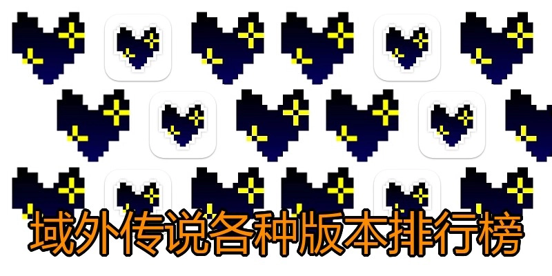 域外传说各种版本排行榜