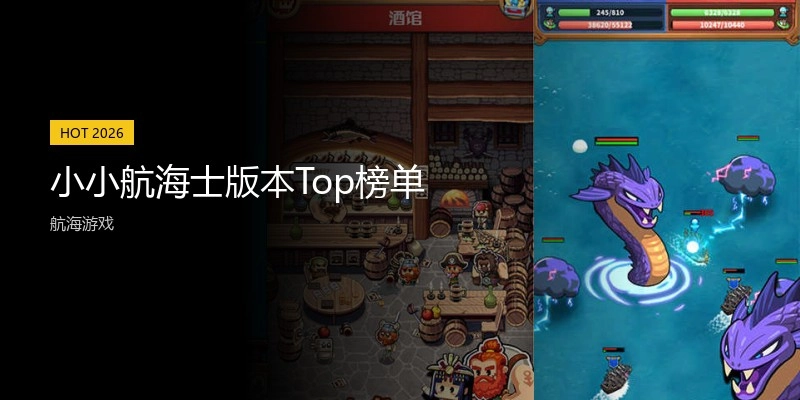 小小航海士版本Top榜单