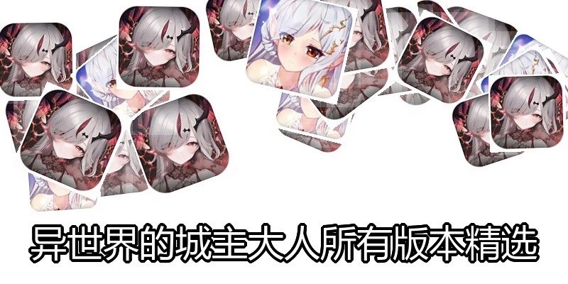 异世界的城主大人所有版本精选