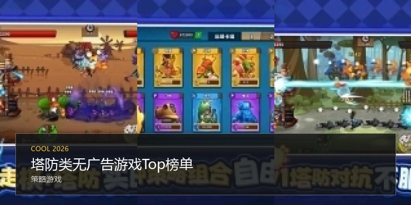 塔防类无广告游戏Top榜单