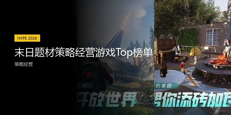 末日题材策略经营游戏Top榜单