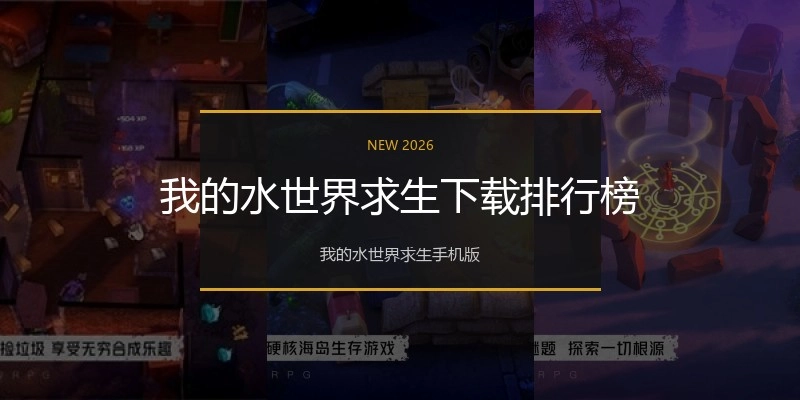 我的水世界求生下载排行榜