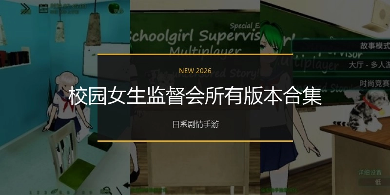 校园女生监督会所有版本合集
