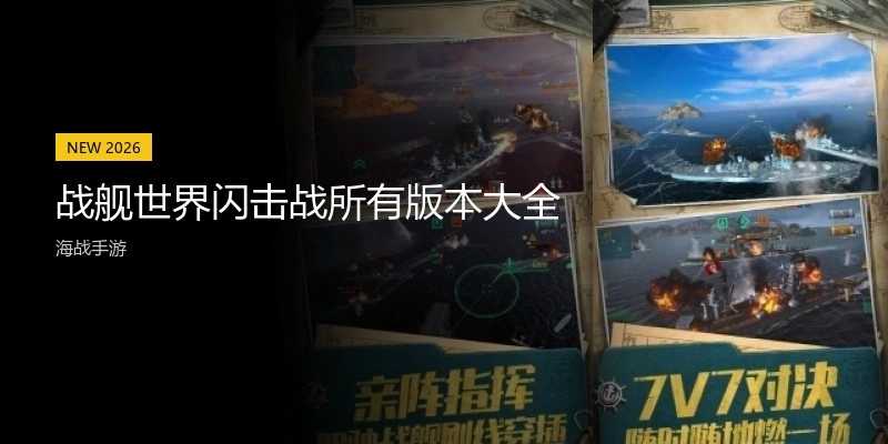 战舰世界闪击战所有版本大全