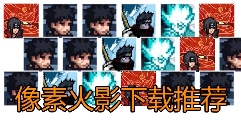 像素火影下载推荐