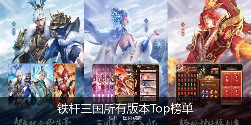 铁杆三国所有版本Top榜单