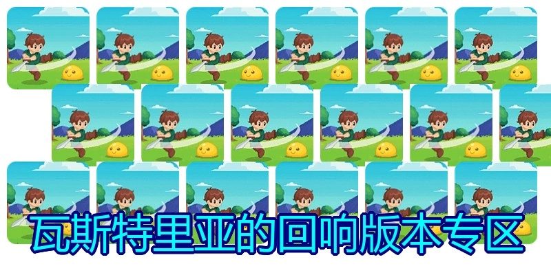瓦斯特里亚的回响版本专区