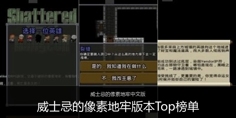 威士忌的像素地牢版本Top榜单