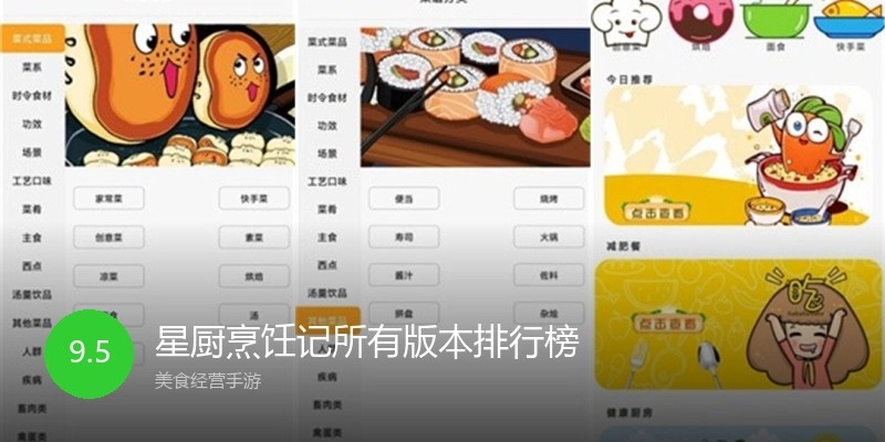 星厨烹饪记所有版本排行榜