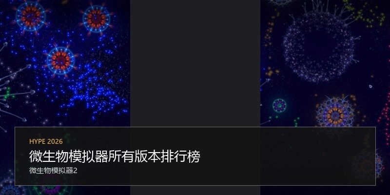 微生物模拟器所有版本排行榜