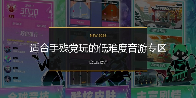 适合手残党玩的低难度音游专区