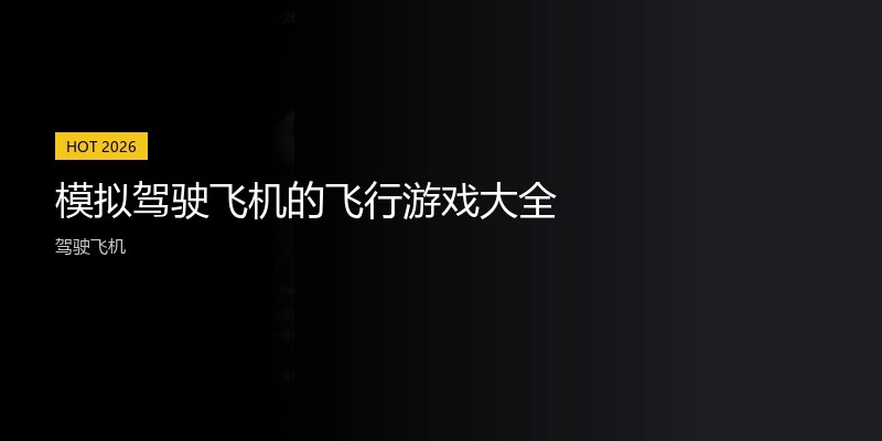 模拟驾驶飞机的飞行游戏大全