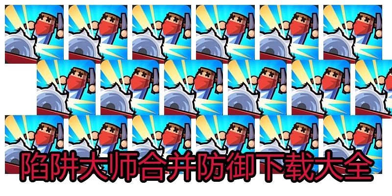 陷阱大师合并防御下载大全