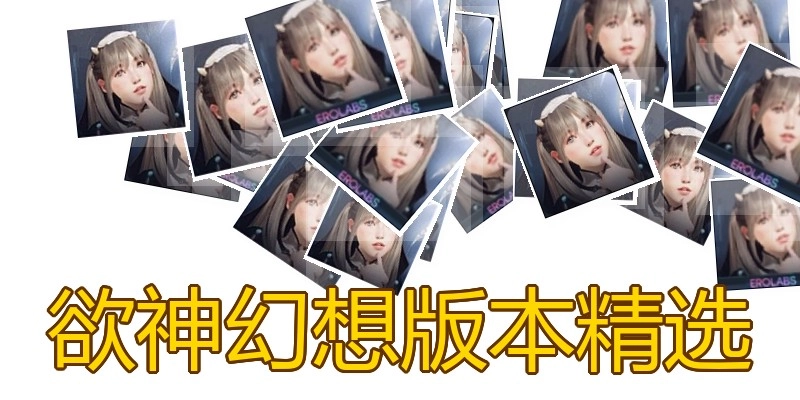 欲神幻想版本精选