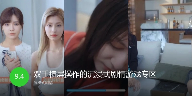 双手横屏操作的沉浸式剧情游戏专区