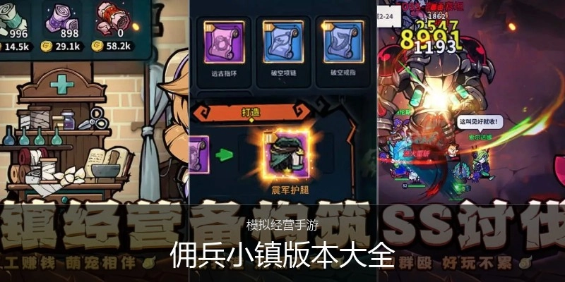 佣兵小镇版本大全
