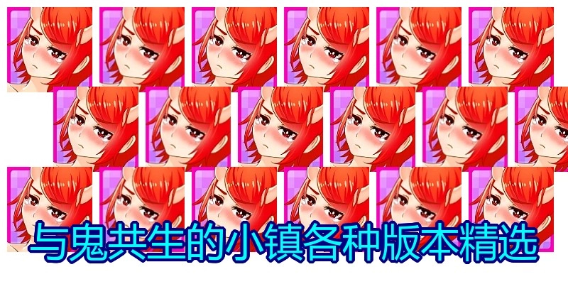 与鬼共生的小镇各种版本精选