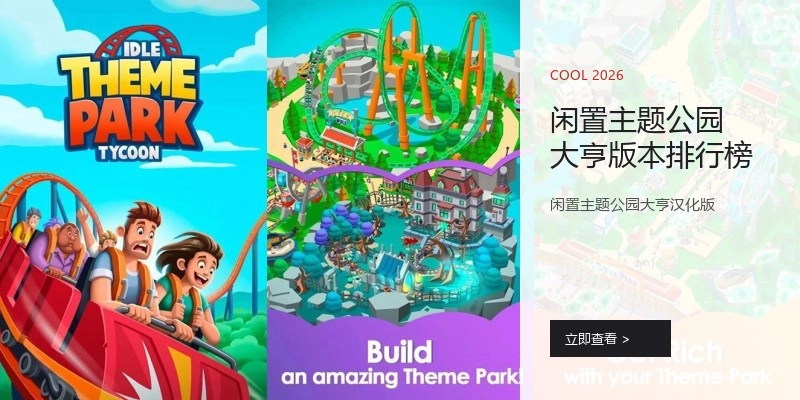 闲置主题公园大亨版本排行榜