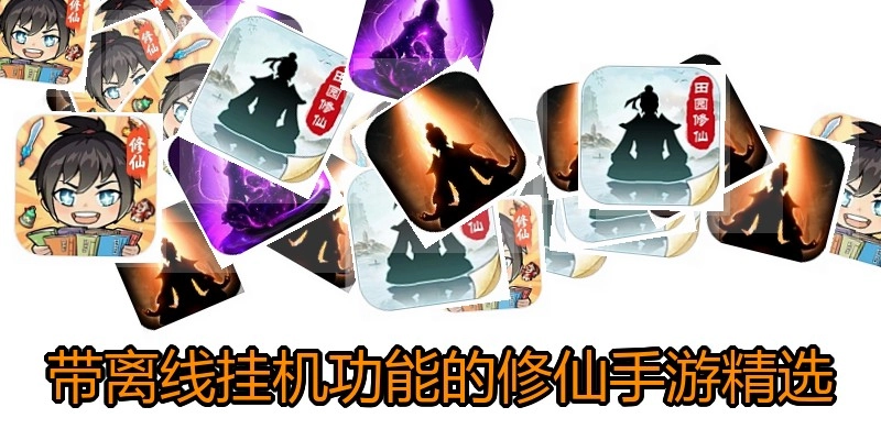 带离线挂机功能的修仙手游精选