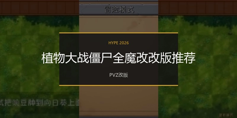 植物大战僵尸全魔改改版推荐