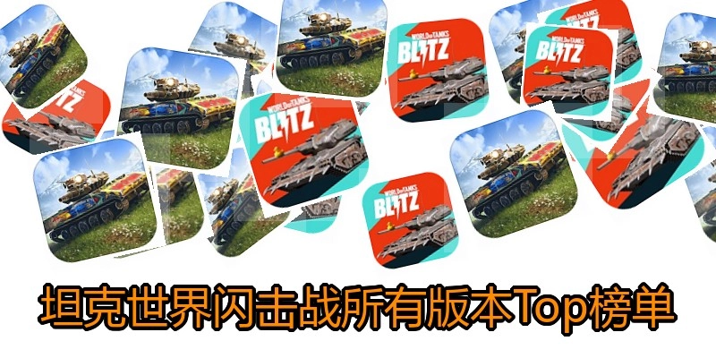 坦克世界闪击战所有版本Top榜单