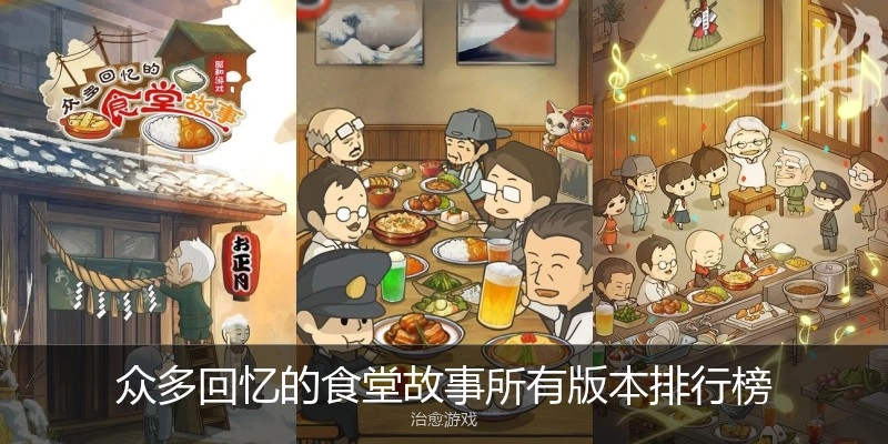 众多回忆的食堂故事所有版本排行榜