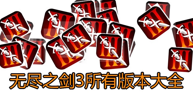 无尽之剑3所有版本大全