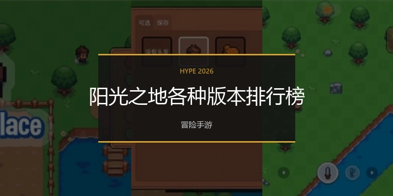 阳光之地各种版本排行榜