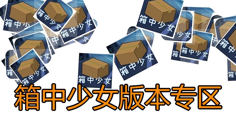 箱中少女版本专区