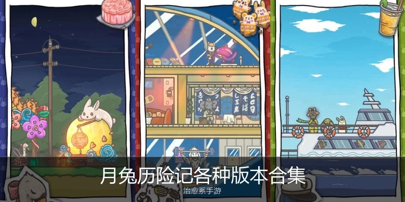 月兔历险记各种版本合集
