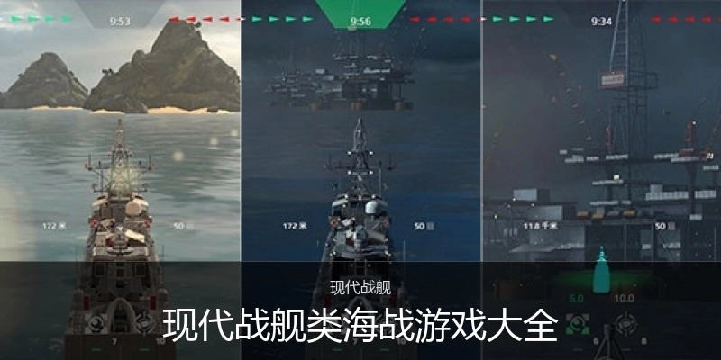 现代战舰类海战游戏大全