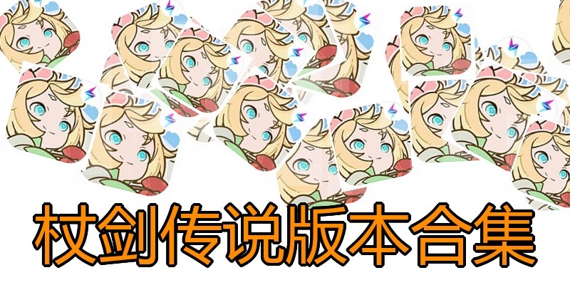 杖剑传说版本合集