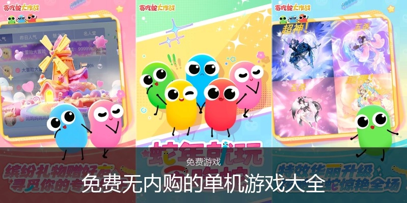 免费无内购的单机游戏大全