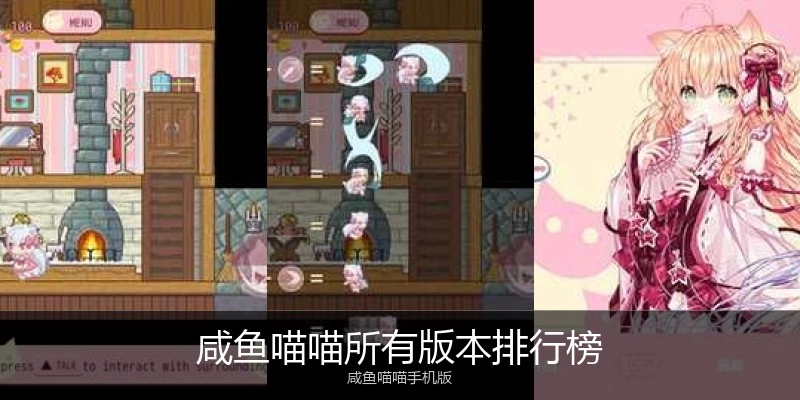 咸鱼喵喵所有版本排行榜