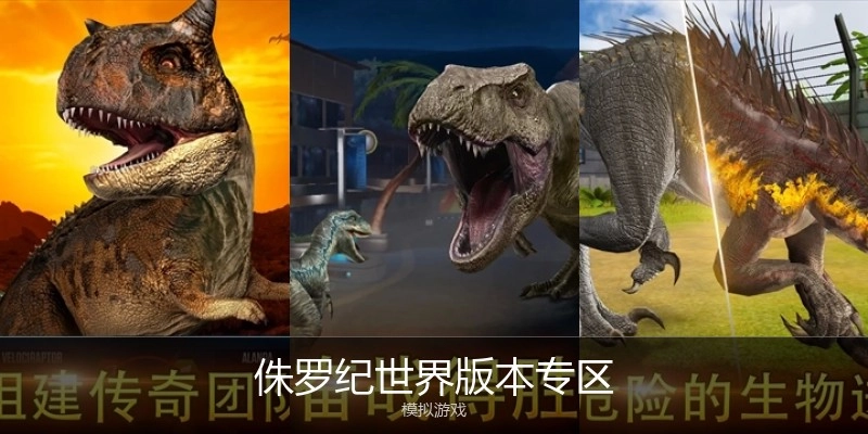侏罗纪世界版本专区