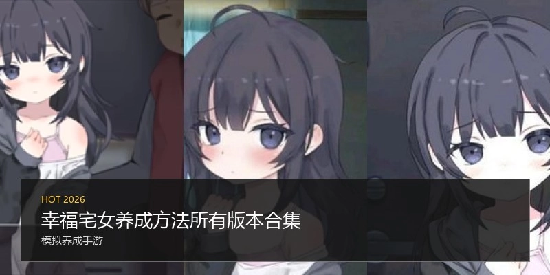 幸福宅女养成方法所有版本合集