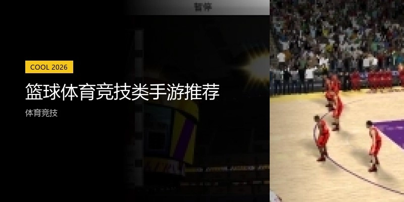 篮球体育竞技类手游推荐
