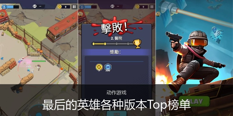 最后的英雄各种版本Top榜单