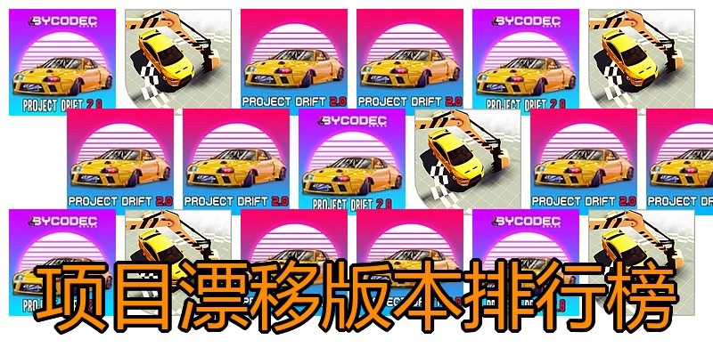 项目漂移版本排行榜