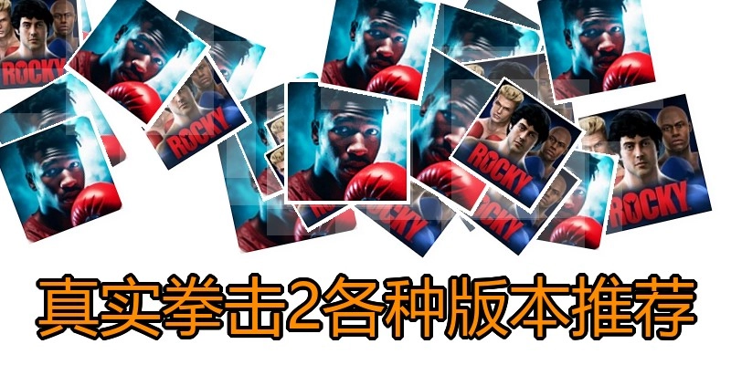 真实拳击2各种版本推荐