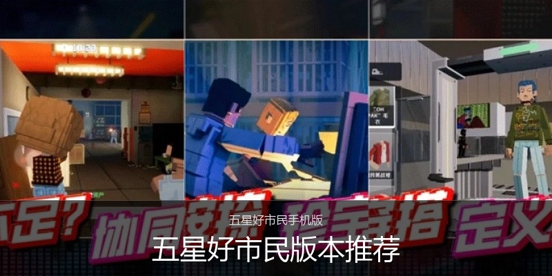 五星好市民版本推荐