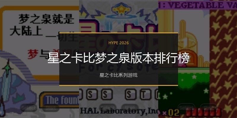星之卡比梦之泉版本排行榜