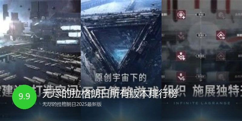 无尽的拉格朗日所有版本排行榜