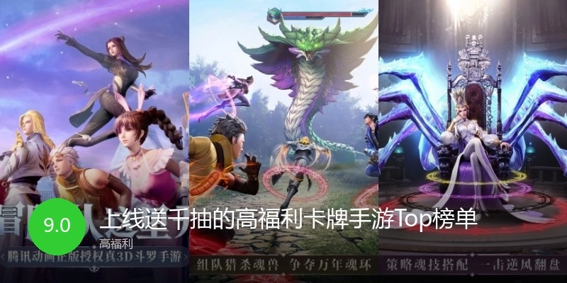 上线送千抽的高福利卡牌手游Top榜单