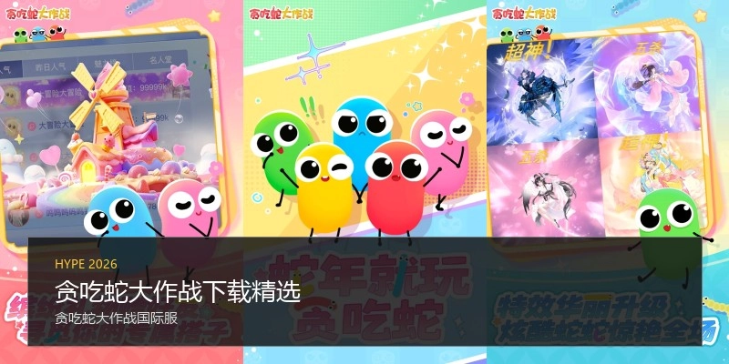 贪吃蛇大作战下载精选