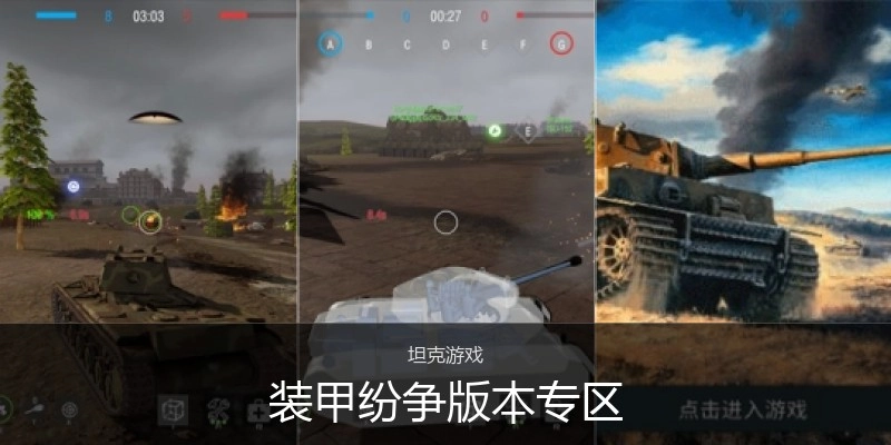 装甲纷争版本专区