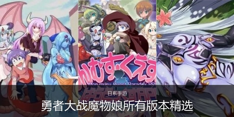 勇者大战魔物娘所有版本精选