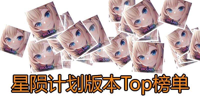 星陨计划版本Top榜单